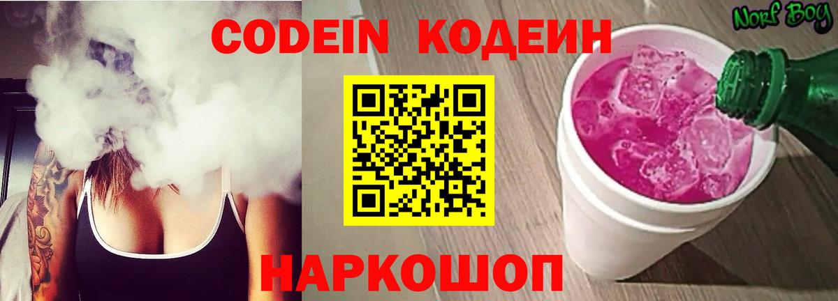 Кодеин Purple Drank  Вход с VPN  Кумертау 