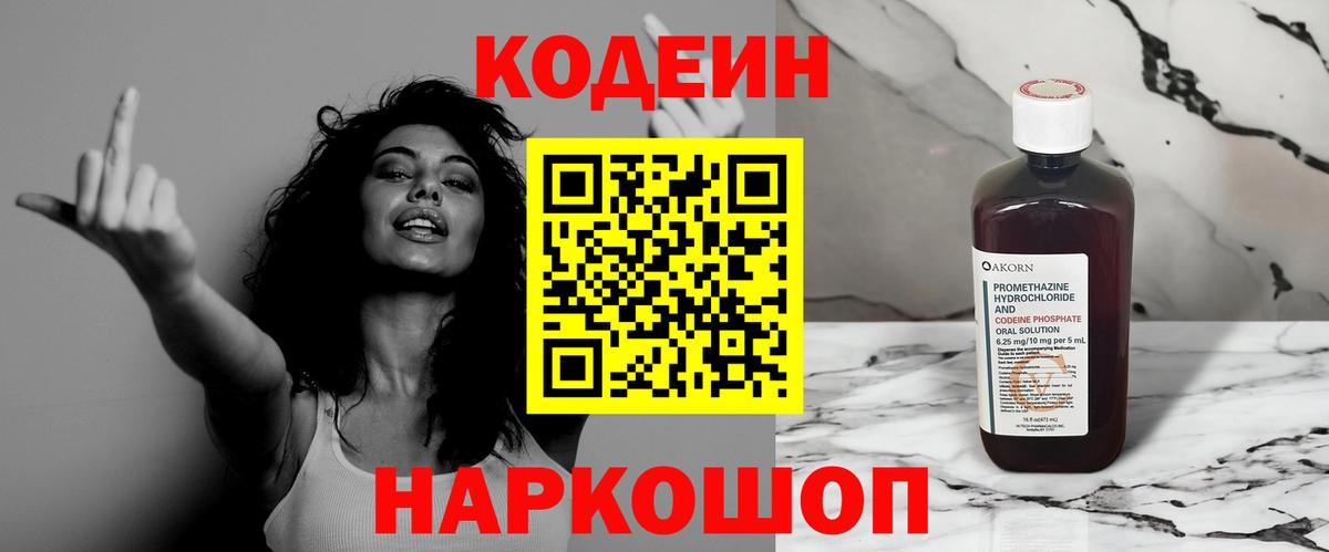 Codein напиток Lean (лин) Кумертау